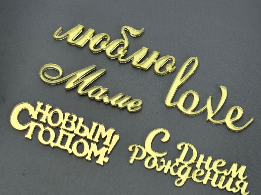 Золотой топпер