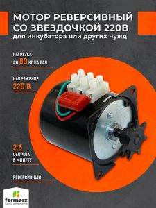 Мотор для инкубатора 220В (тип 1)