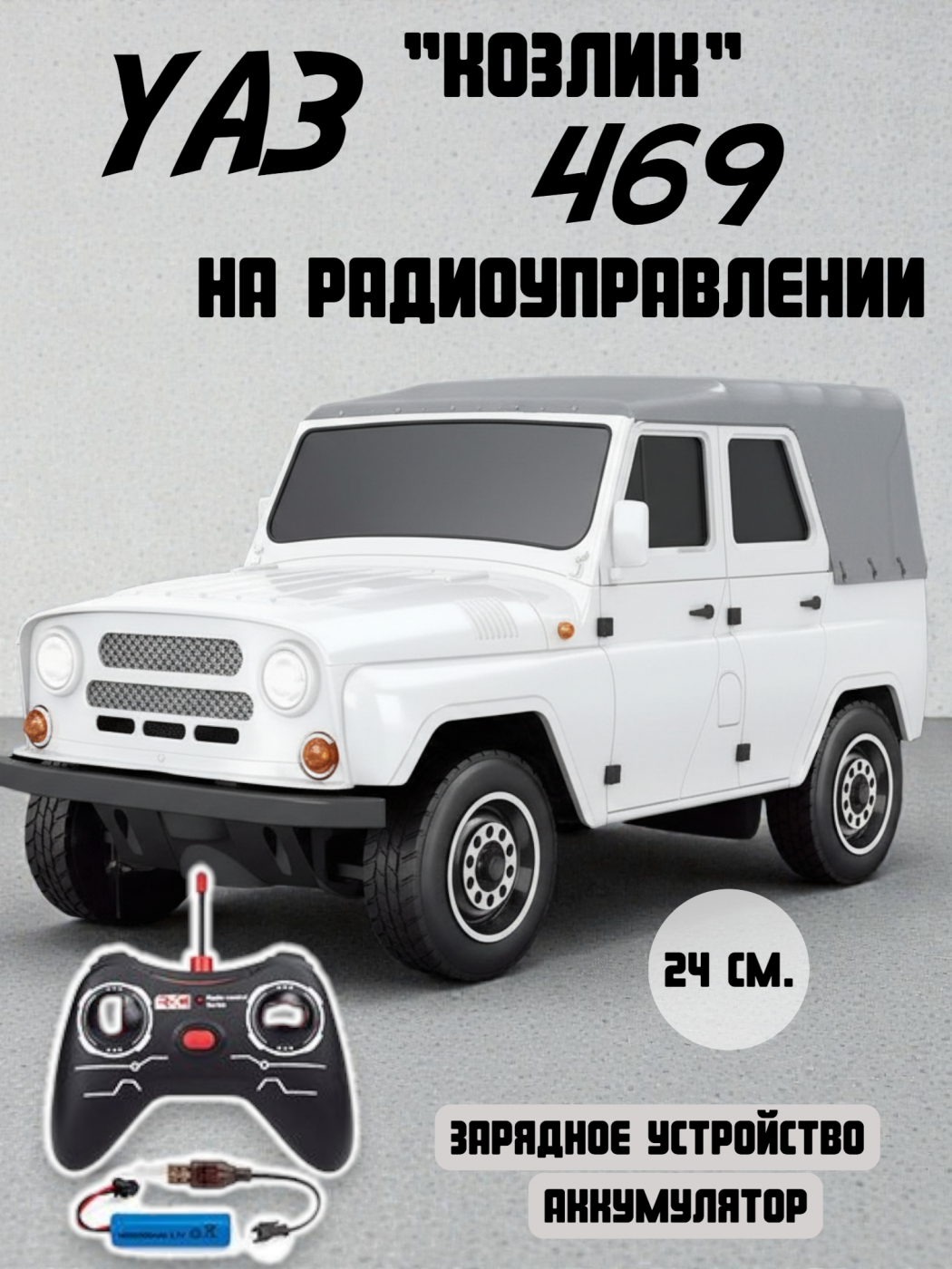 Радиоуправляемая машинка на аккумуляторах УАЗ 469 Козлик кабриолет с тентом 24 см. JY-4004