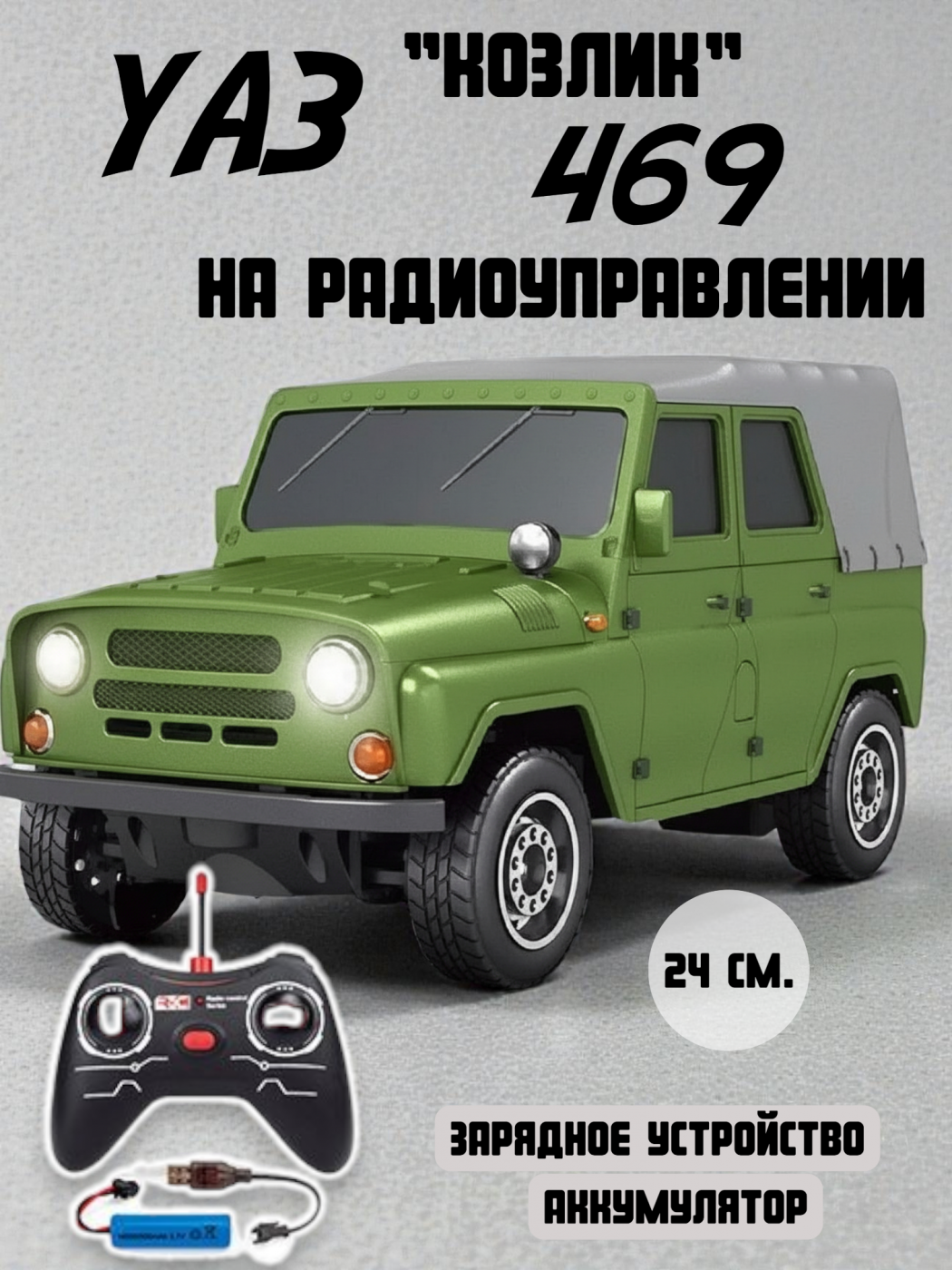 Радиоуправляемая машинка на аккумуляторах УАЗ 469 Козлик кабриолет с тентом 24 см. JY-4004