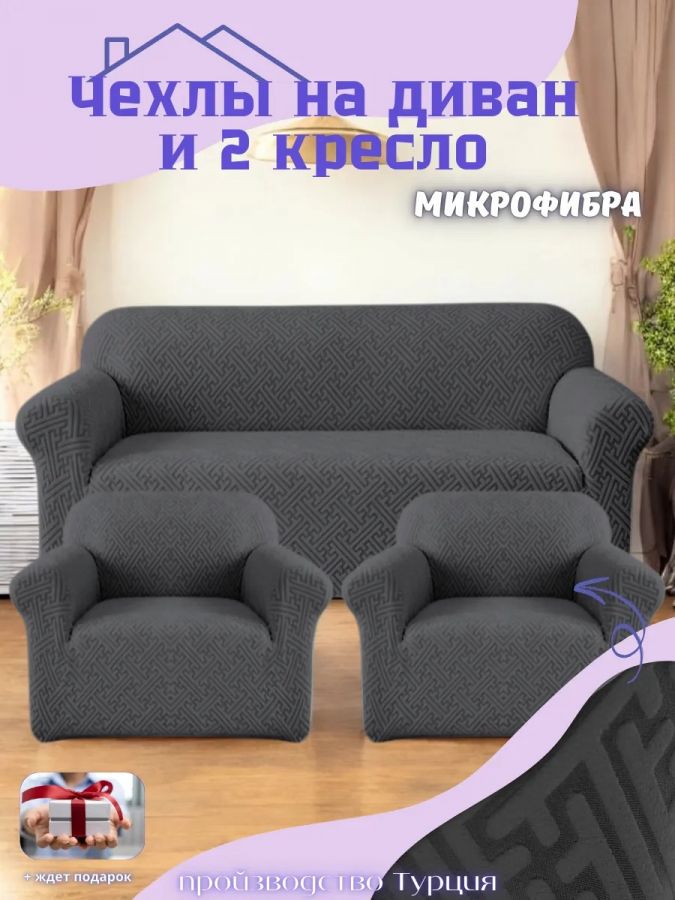 Комплект чехлов на диван и 2 кресла без оборки, жаккард, мокрый асфальт