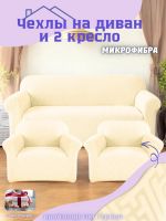 Комплект чехлов на диван и 2 кресла без оборки, жаккард, кремовый
