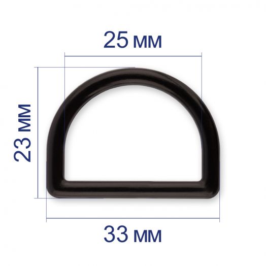 Полукольцо пластиковое "Gamma " 1 " ( 25 мм) ЧЕРНЫЙ 4 шт. в упаковке (DRD001.25.01)
