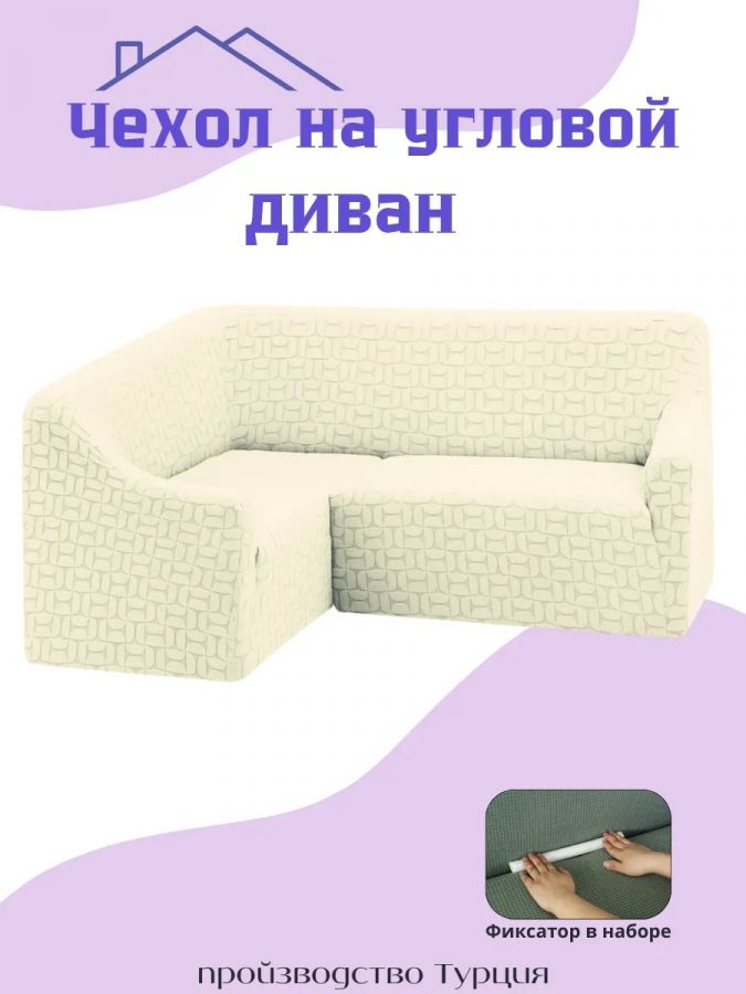 Чехол на угловой диван  без оборки, жаккард,  кремовый