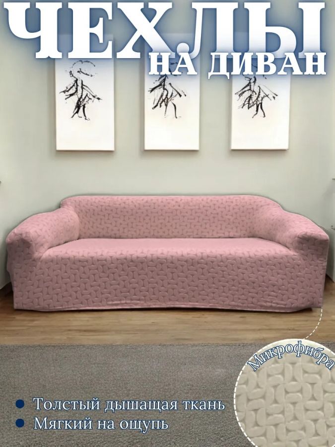 Чехол на 3-местный диван, без оборки, жаккард, розовый