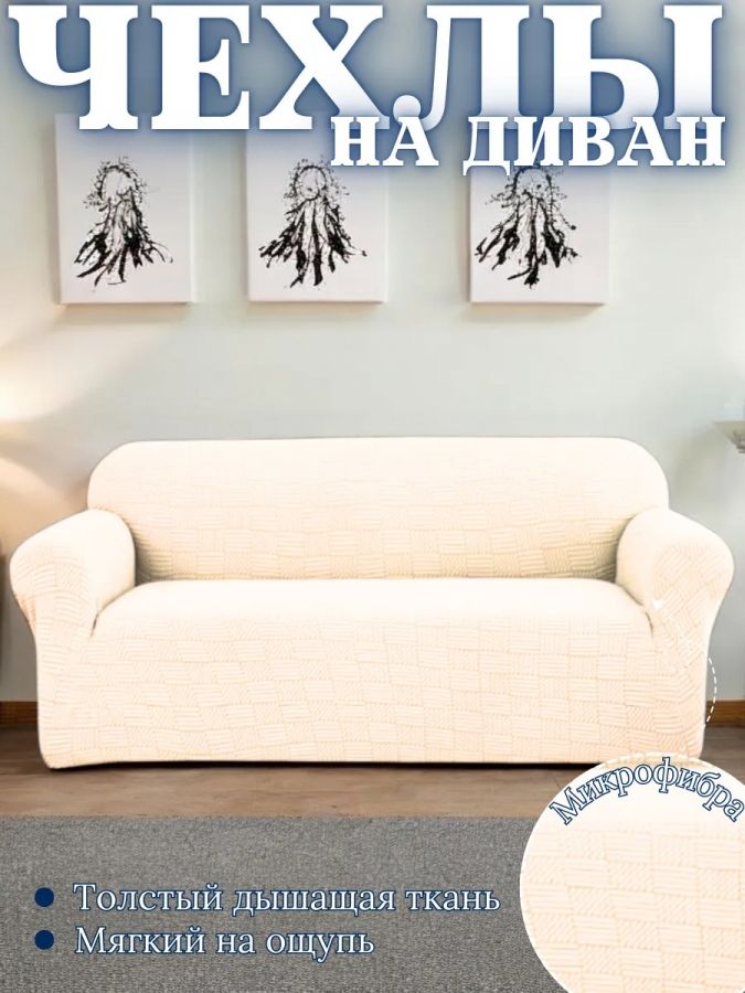 Чехол на 3-местный диван, без оборки, жаккард, кремовый