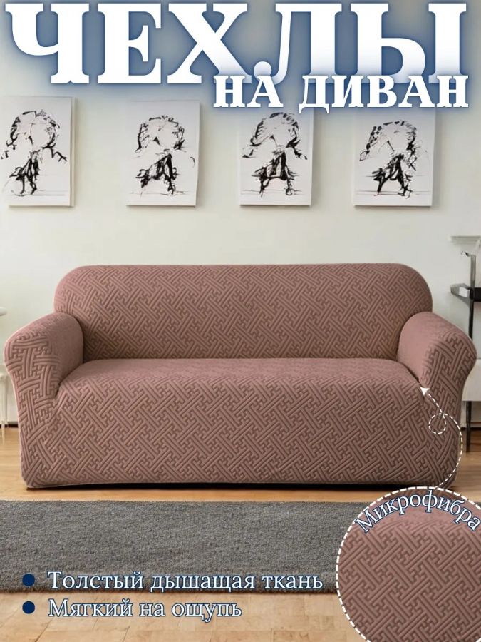 Чехол на 3-местный диван, без оборки, жаккард, кофейный, серо-коричневый