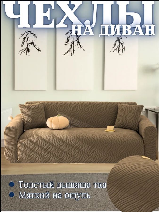 Чехол на 3-местный диван, без оборки, жаккард, кофейный