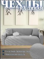 Чехол на 3-местный диван, без оборки, жаккард, светло-серый