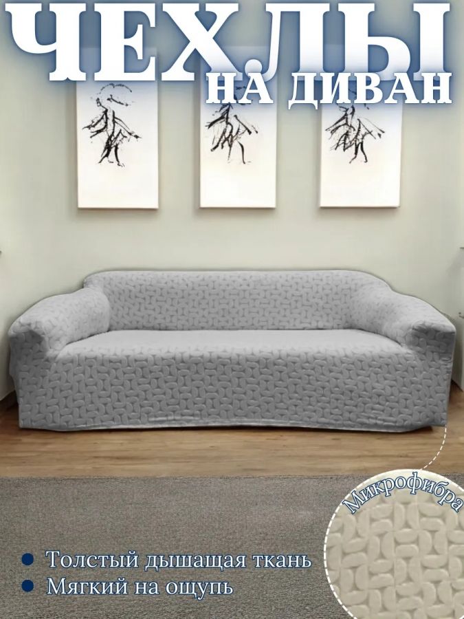 Чехол на 3-местный диван, без оборки, жаккард, серый