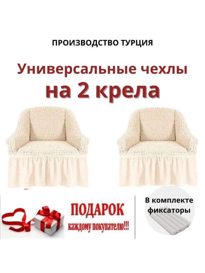 Чехлы  на 2 кресла с оборкой, стрейч, айвори