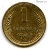 1 копейка 1940