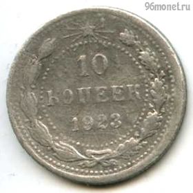 10 копеек 1923