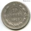 10 копеек 1923