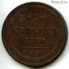 5 копеек 1860 ЕМ