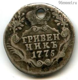 Гривенник 1775