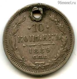 10 копеек 1889 СПБ АГ