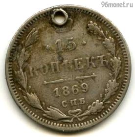 15 копеек 1869 СПБ НI