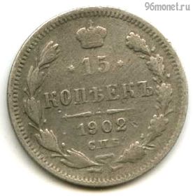 15 копеек 1902 СПБ АР