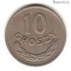 Польша 10 грошей 1949 МНС