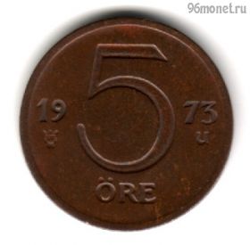 Швеция 5 эре 1973 U