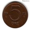 Швеция 5 эре 1973 U