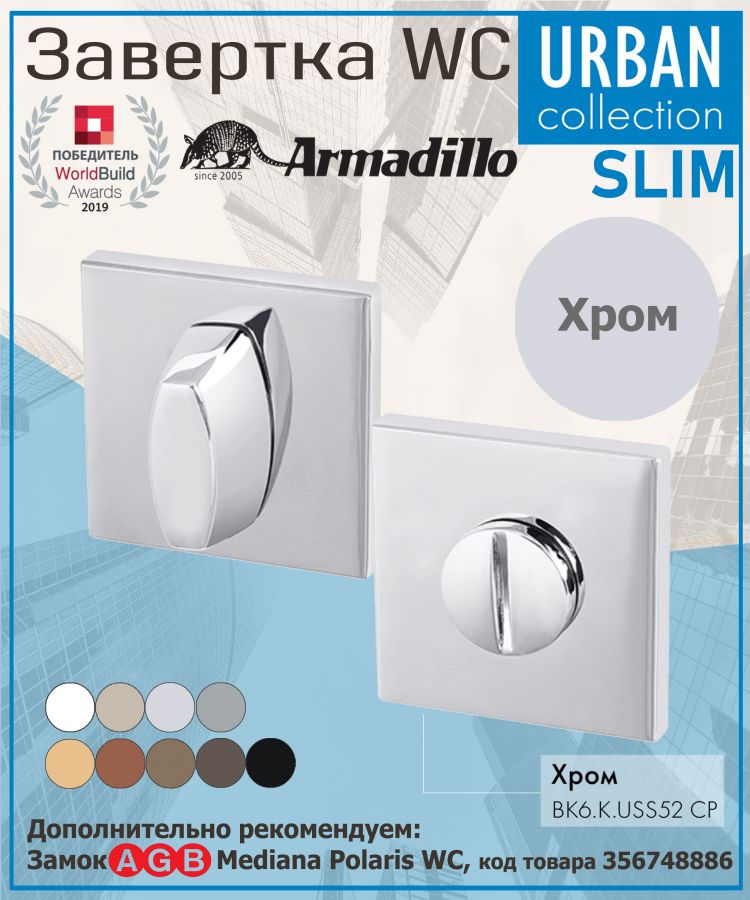 Завёртка WC Armadillo (Армадилло) BK6.K.USS52 (WC-BOLT BK6 USS) CP-8 хром