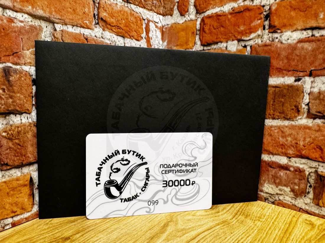 Подарочный сертификат номиналом 30 000 рублей в Сигарный салон!