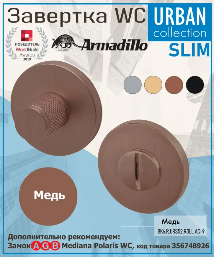 Завёртка WC Armadillo (Армадилло) BK6.R.URS52.ROLL AC-9 медь