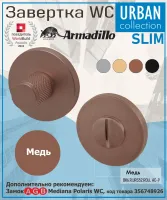 Завёртка WC Armadillo (Армадилло) BK6.R.URS52.ROLL AC-9 медь