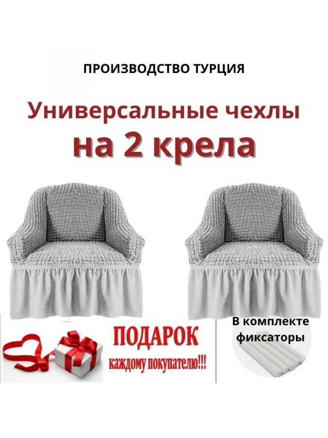 Чехлы  на 2 кресла с оборкой, стрейч,  светло-серый