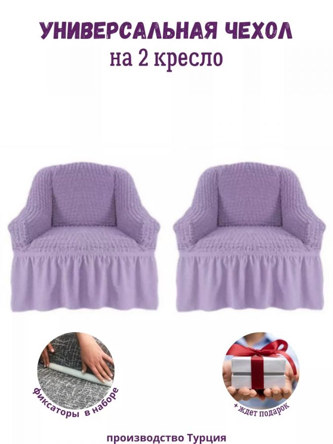 Чехлы  на 2 кресла с оборкой, стрейч,  сиреневый
