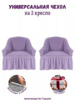 Чехлы  на 2 кресла с оборкой, стрейч,  сиреневый