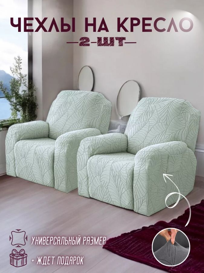 Чехлы  на 2 кресла без оборки, жаккард, зеленый дым, мятно-серый