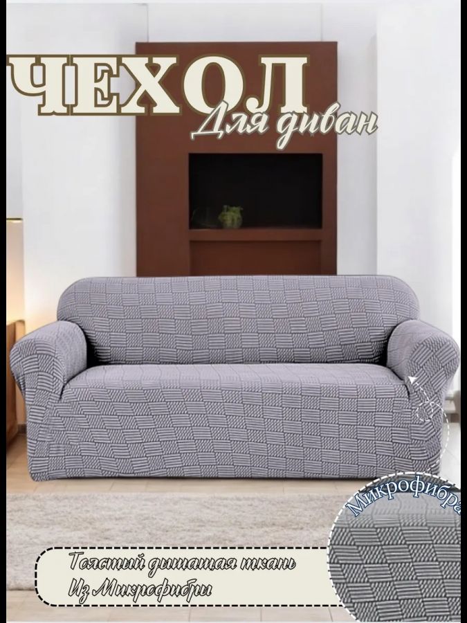 Чехол на 3-местный диван, без оборки, жаккард, средне-серый