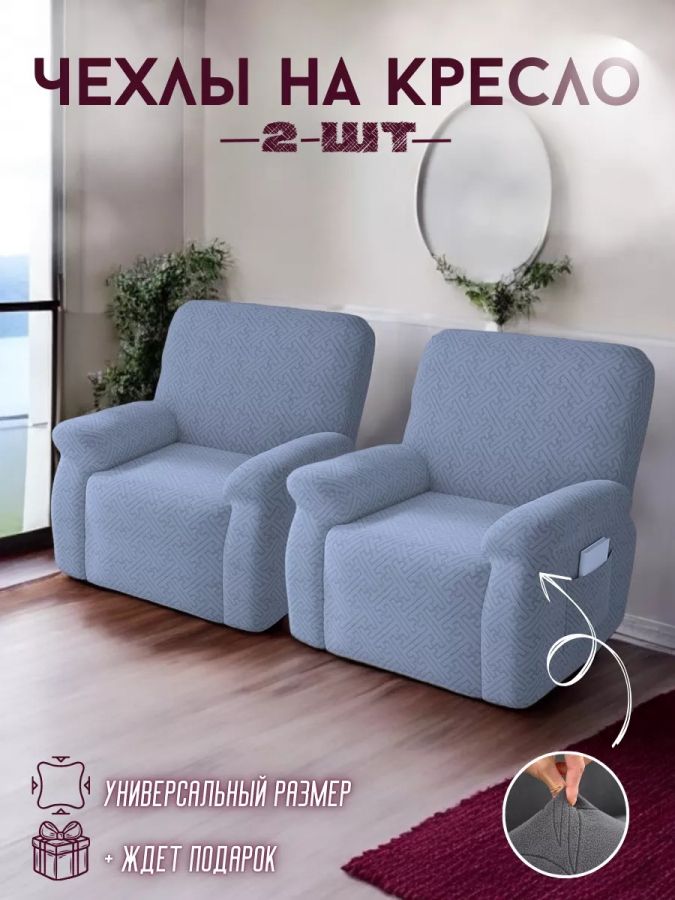 Чехлы  на 2 кресла без оборки, жаккард,  голубой лед, серо-голубой