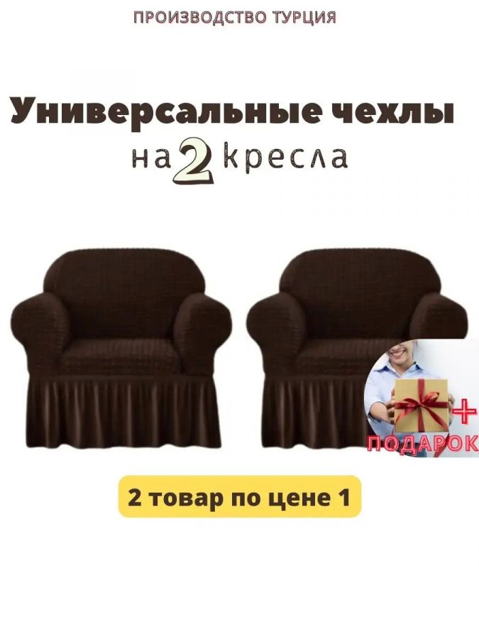 Чехлы  на 2 кресла с оборкой, стрейч,  горький шоколад