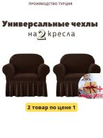 Чехлы  на 2 кресла с оборкой, стрейч,  горький шоколад