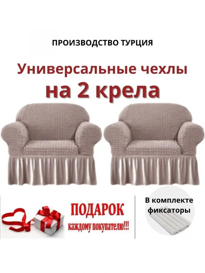 Чехлы  на 2 кресла с оборкой, стрейч, пепельно-коричневый