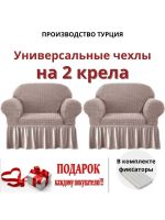 Чехлы  на 2 кресла с оборкой, стрейч, пепельно-коричневый