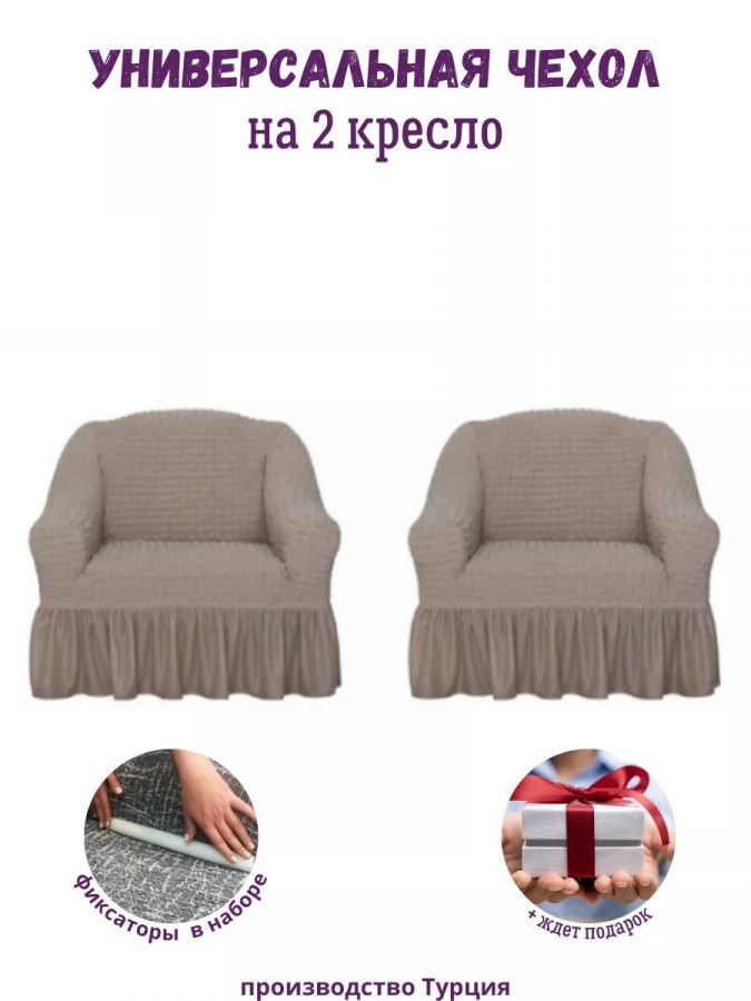 Чехлы  на 2 кресла с оборкой, стрейч, пепел