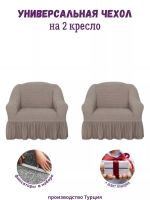 Чехлы  на 2 кресла с оборкой, стрейч, пепел