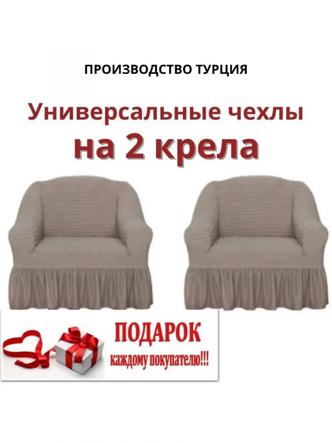 Чехлы  на 2 кресла с оборкой, стрейч, бело-серый