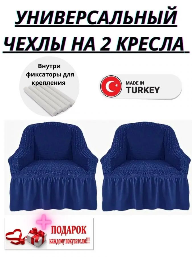 Чехлы  на 2 кресла с оборкой, стрейч, темно-синий