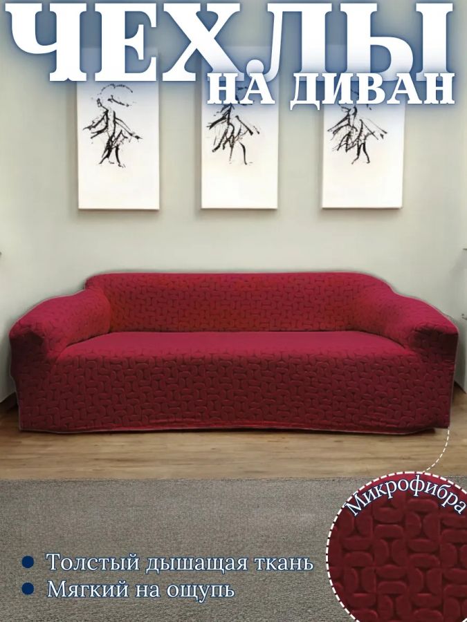 Чехол на 3-местный диван, без оборки, жаккард, бордовый