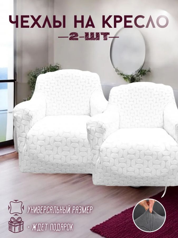 Чехлы  на 2 кресла без оборки, жаккард, белый