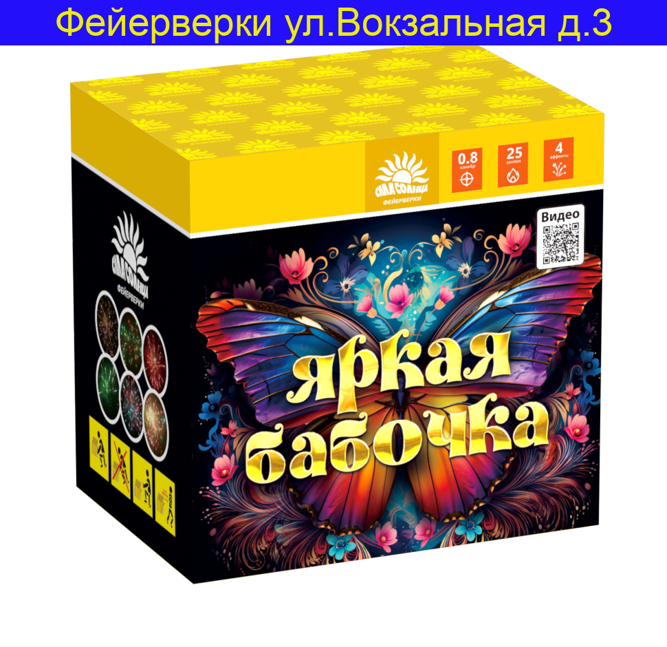 Яркая бабочка ( 0,8 х 25 ) С116