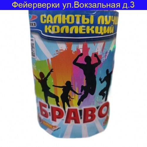 Браво (0.6“x 10) CL 06-10