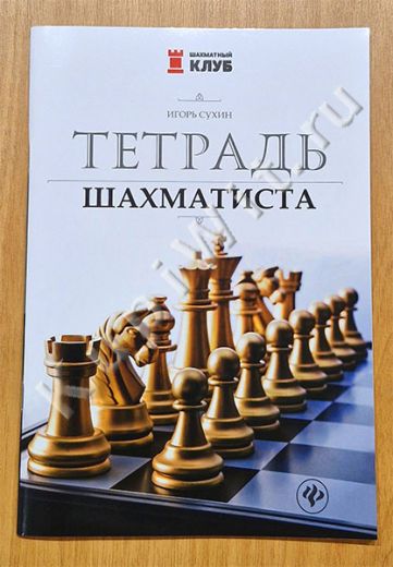 Тетрадь шахматиста