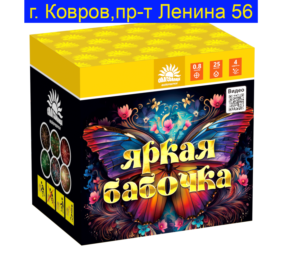 Яркая бабочка ( 0,8 х 25 ) С116